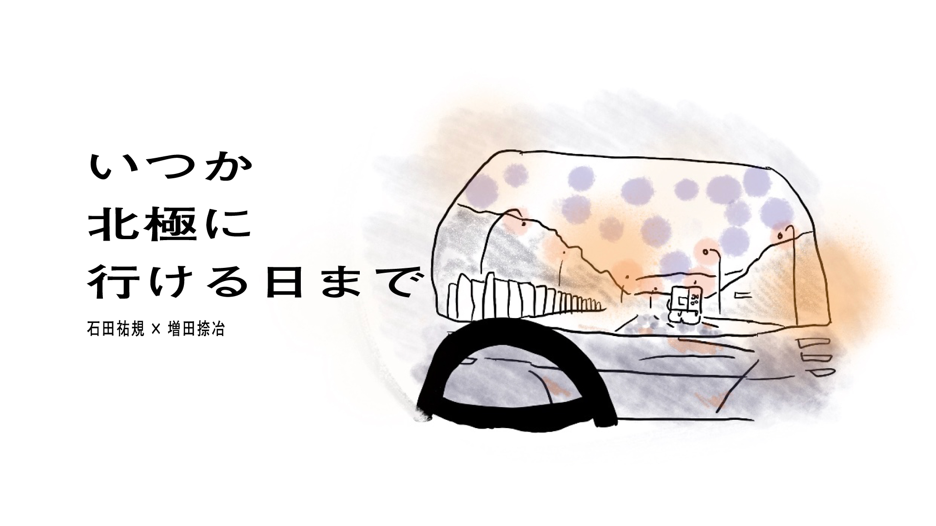 北極のイラスト